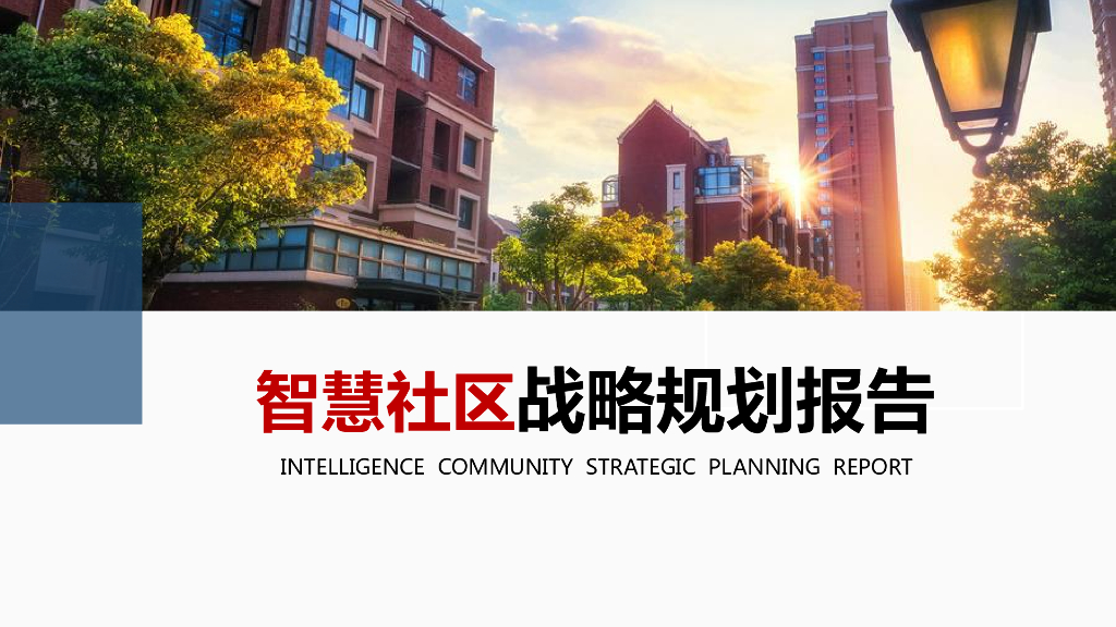 智慧社区战略规划报告