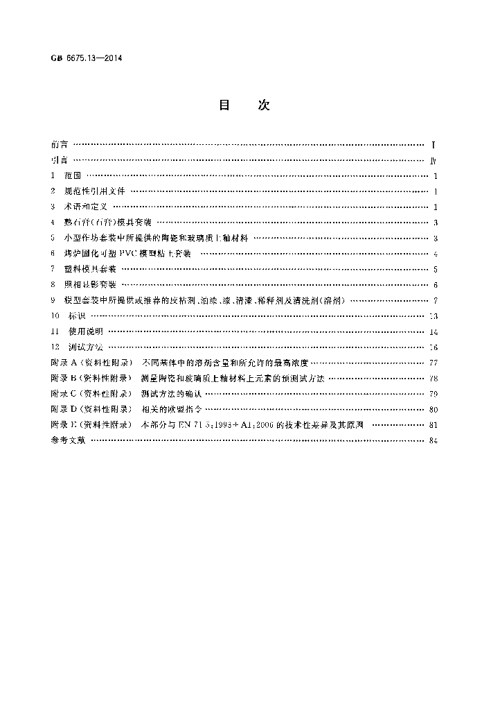 GB 6675.13-2014 标准预览