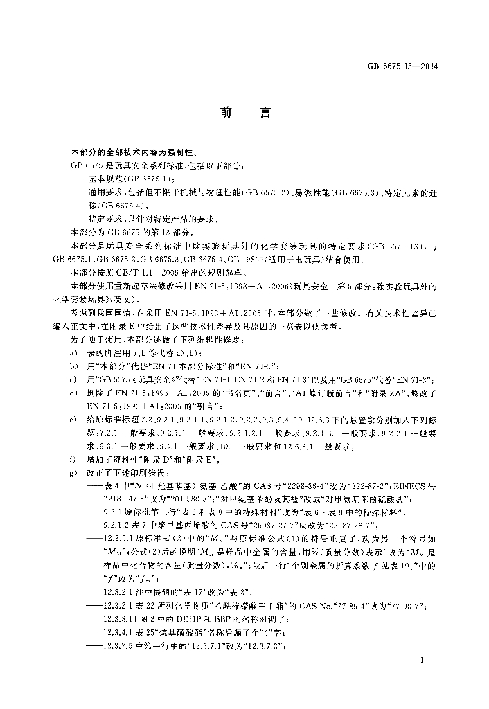 GB 6675.13-2014 标准预览