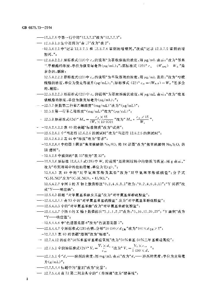 GB 6675.13-2014 标准预览