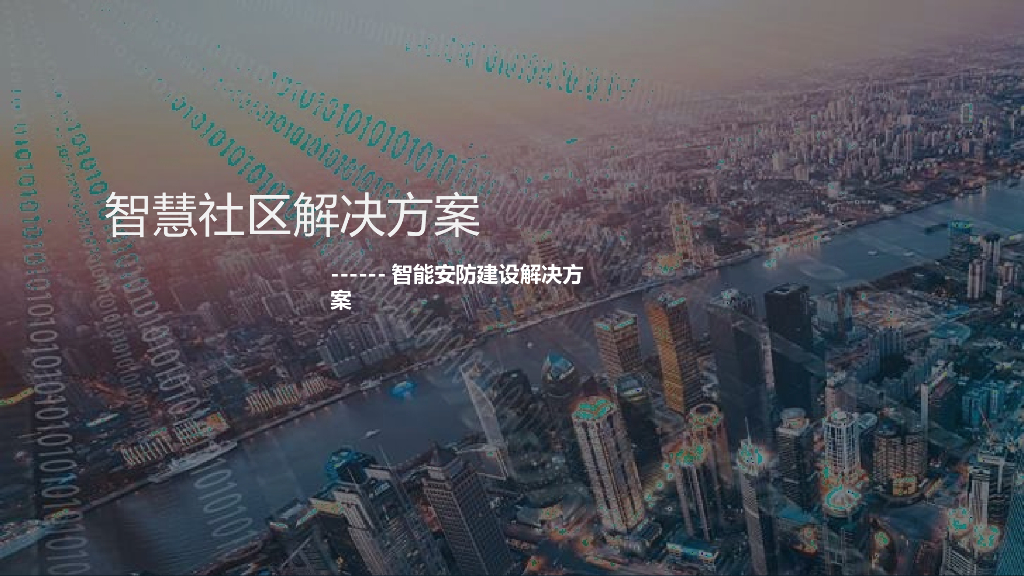 智慧社区解决方案-智能安防建设解决方案_第1页