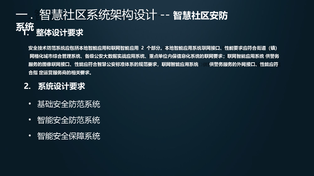 智慧社区解决方案-智能安防建设解决方案_第7页