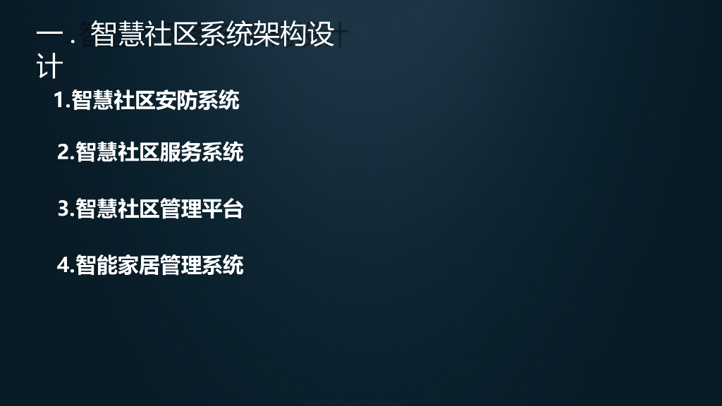 智慧社区解决方案-智能安防建设解决方案_第8页