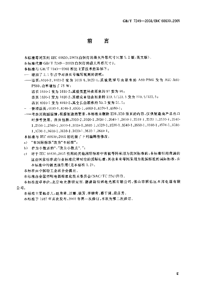 GB/T 7249-2008 标准预览