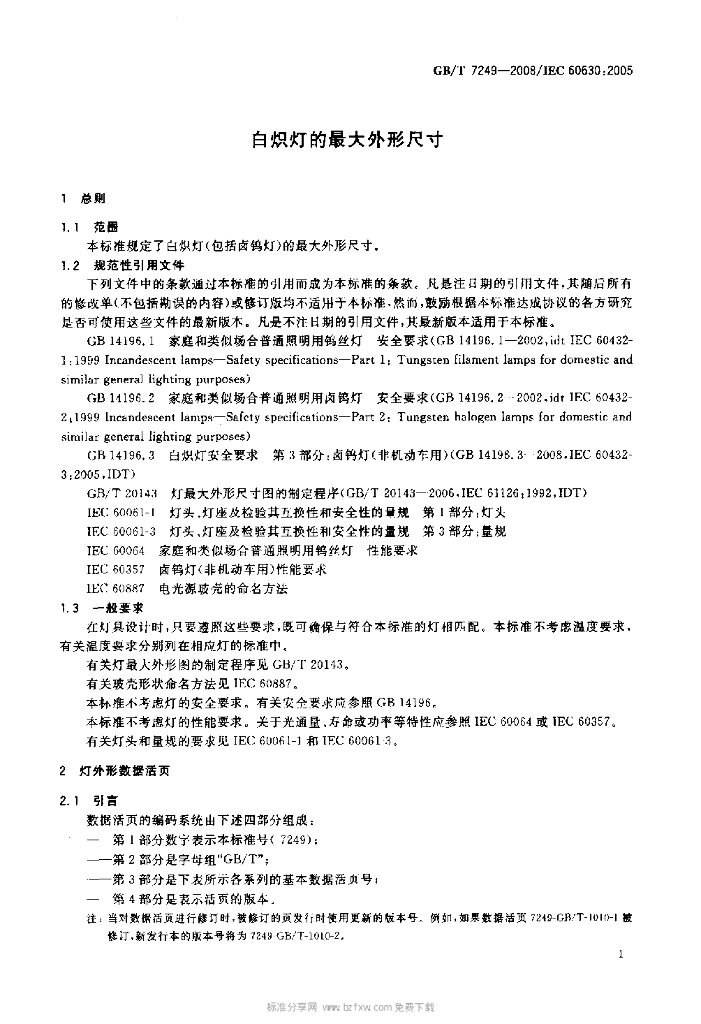 GB/T 7249-2008 标准预览
