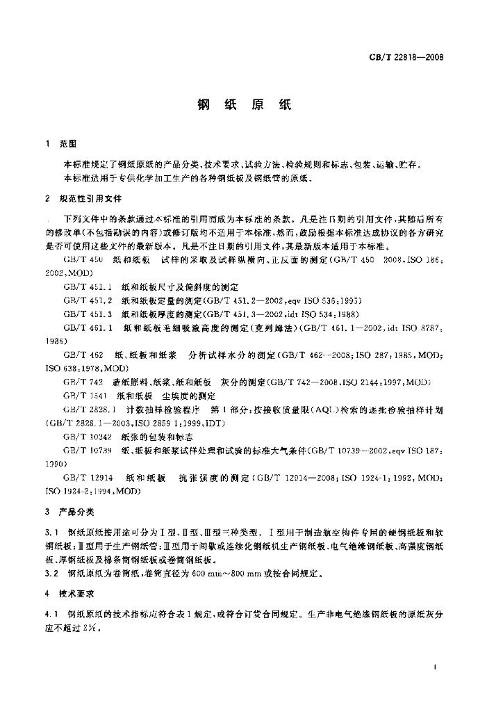 GB/T 22818-2008 标准预览