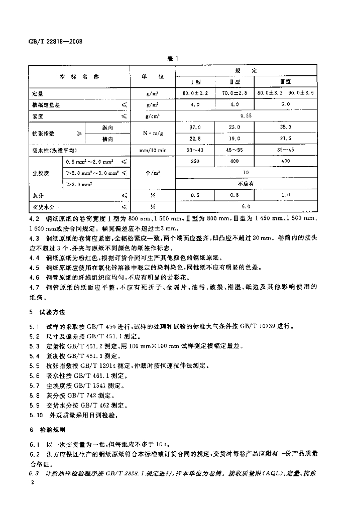GB/T 22818-2008 标准预览