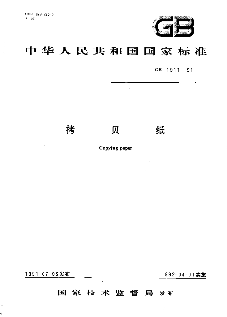 GB 1911-1991 标准预览