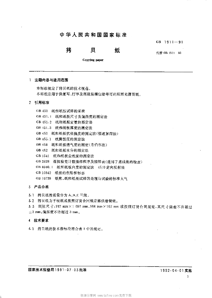GB 1911-1991 标准预览