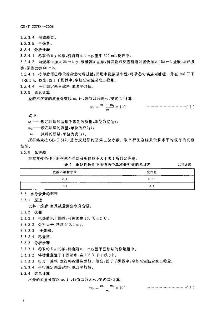 GB/T 22784-2008 标准预览