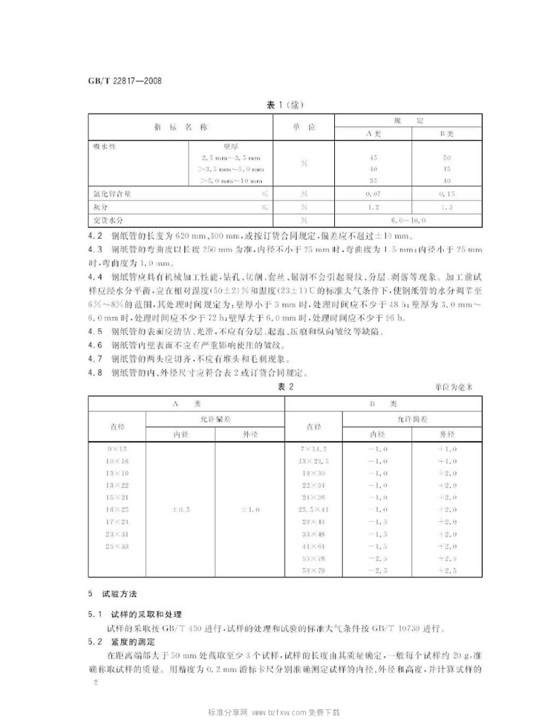 GB/T 22817-2008 标准预览