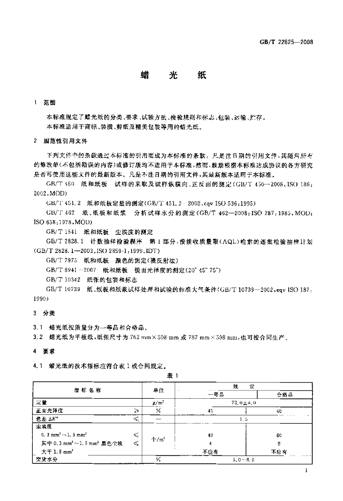 GB/T 22825-2008 标准预览