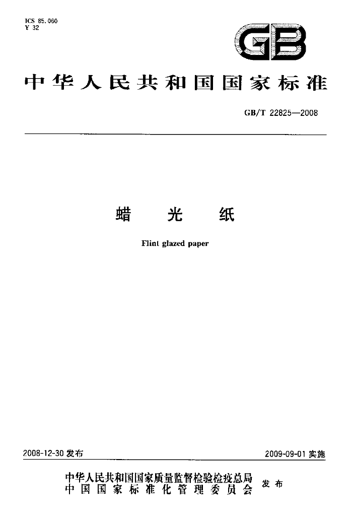 GB/T 22825-2008 标准预览