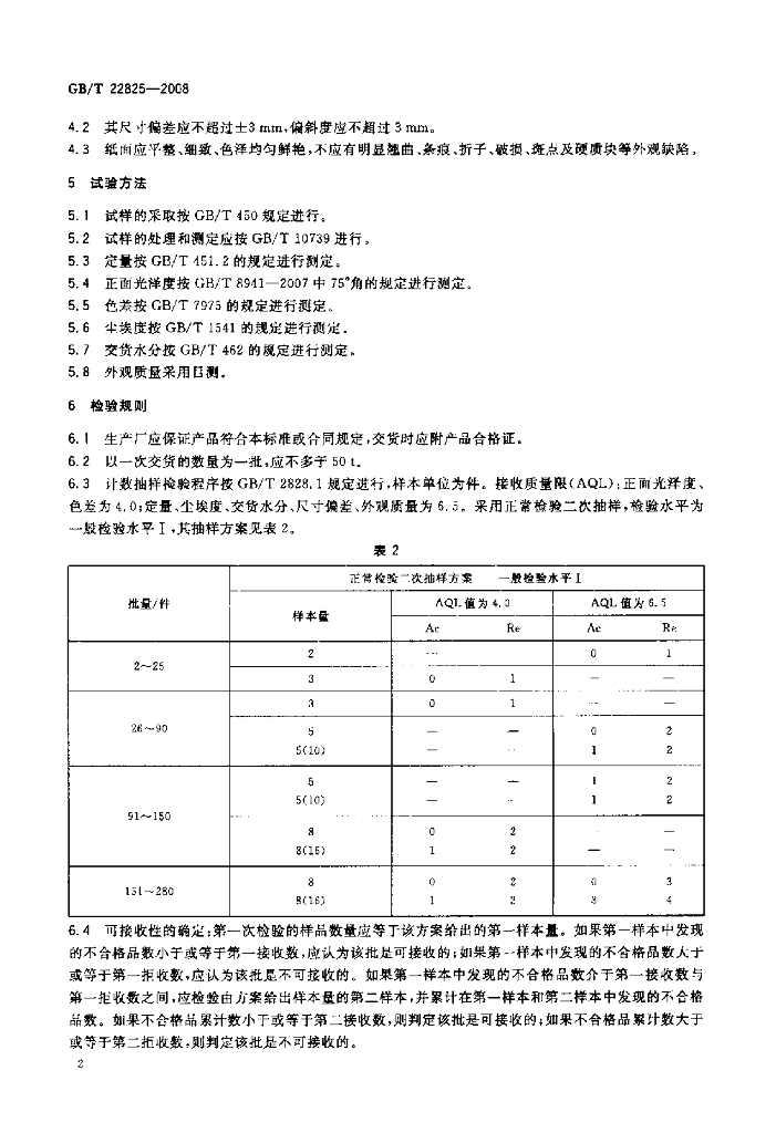 GB/T 22825-2008 标准预览