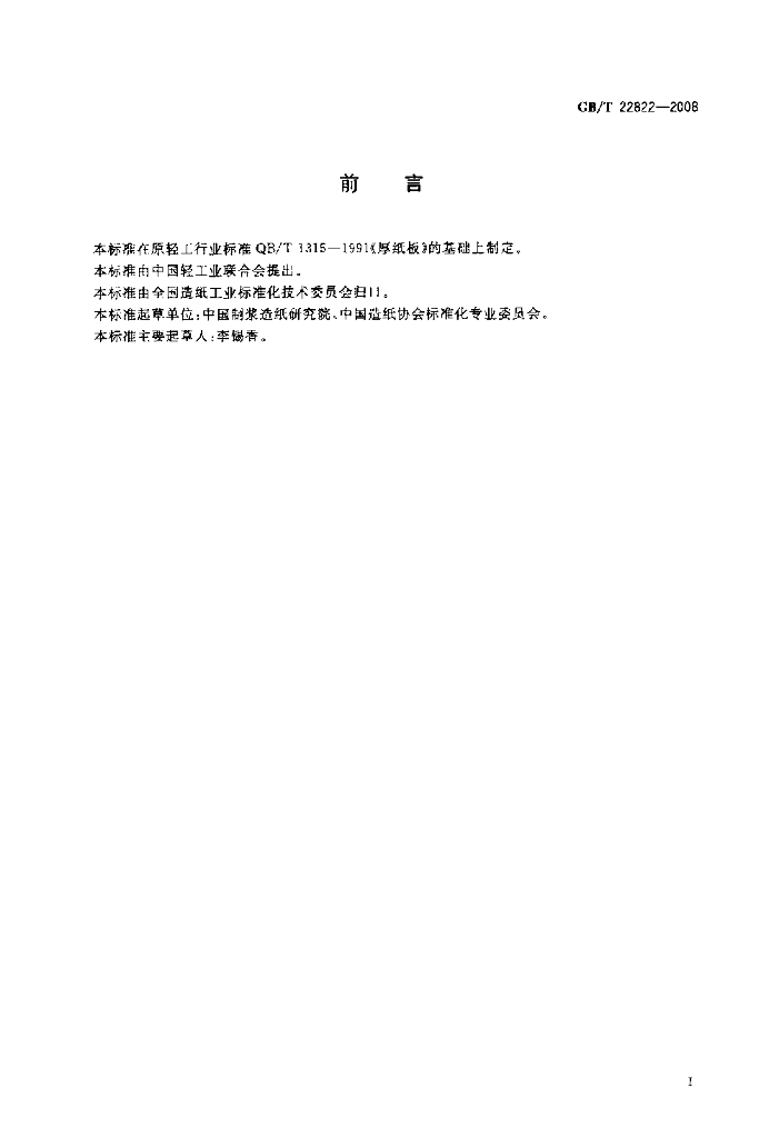 GB/T 22822-2008 标准预览