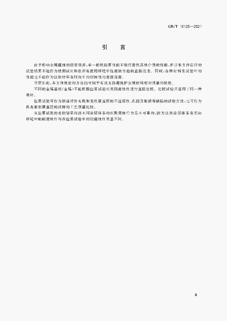 GB/T 10125-2021 标准预览