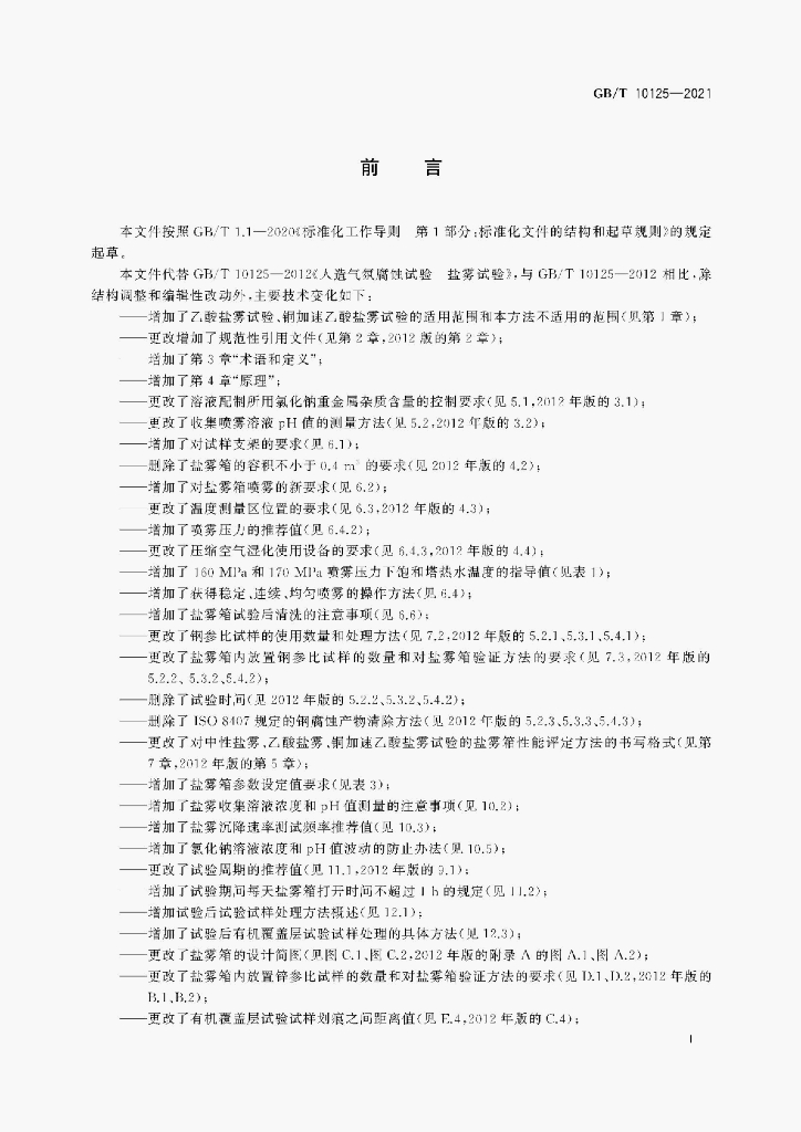 GB/T 10125-2021 标准预览