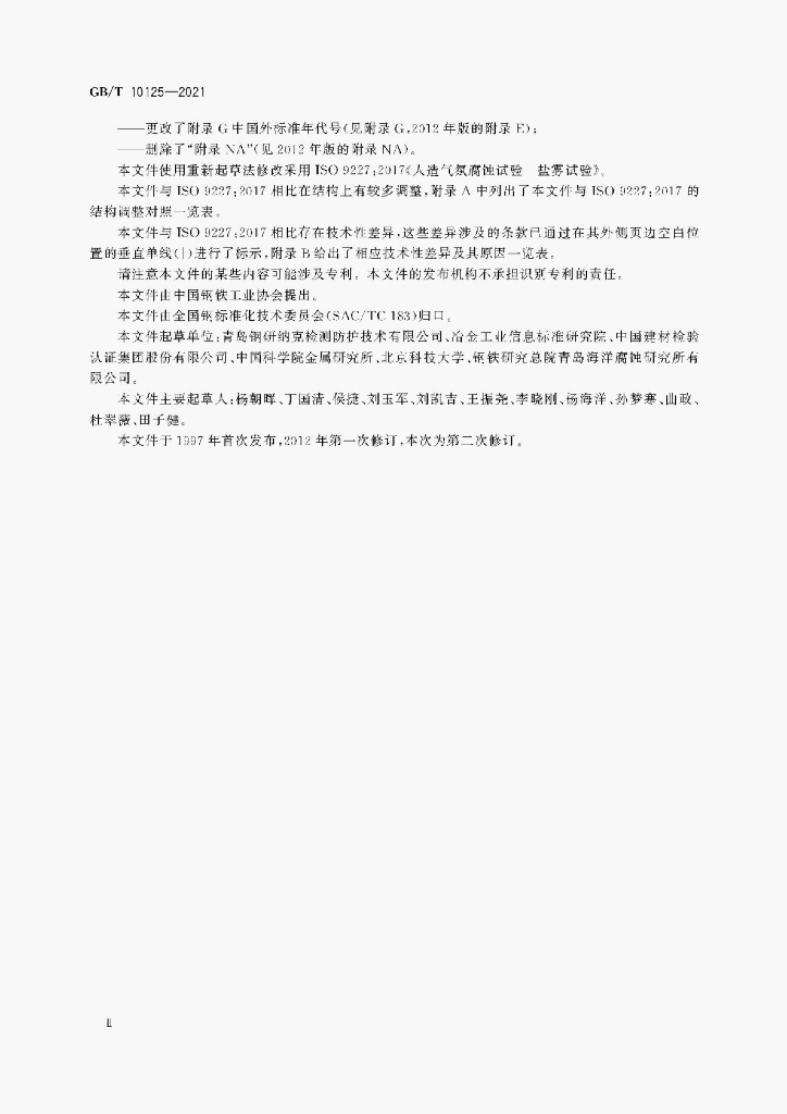 GB/T 10125-2021 标准预览