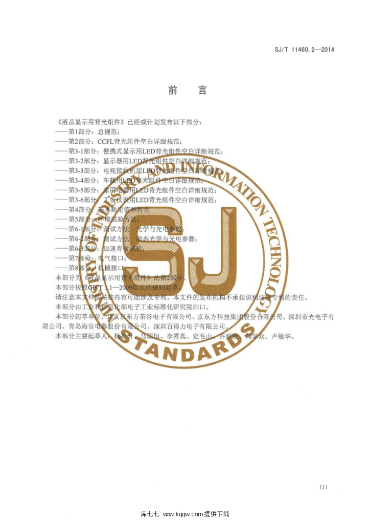 SJ/T 11460.2-2014 标准预览