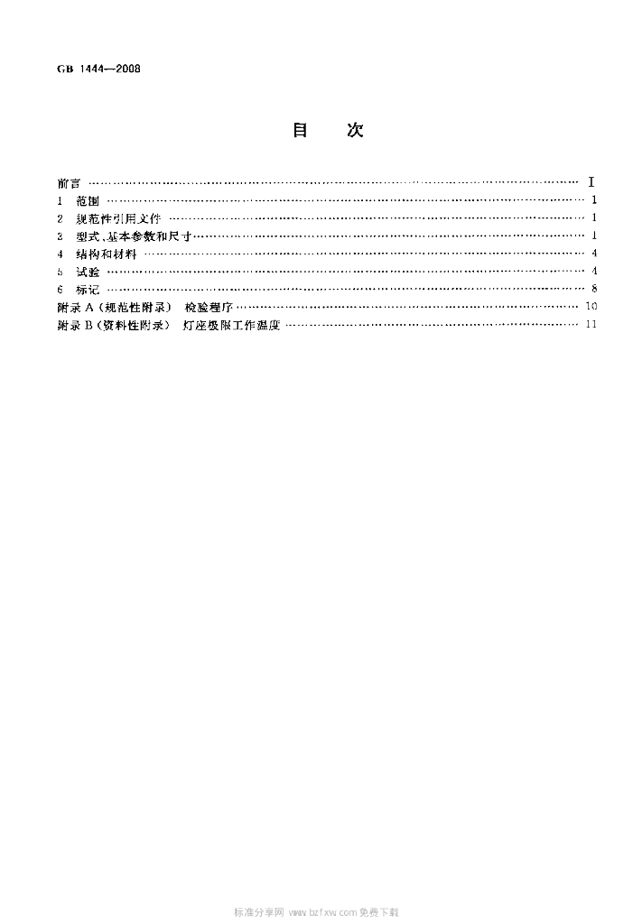 GB 1444-2008 标准预览