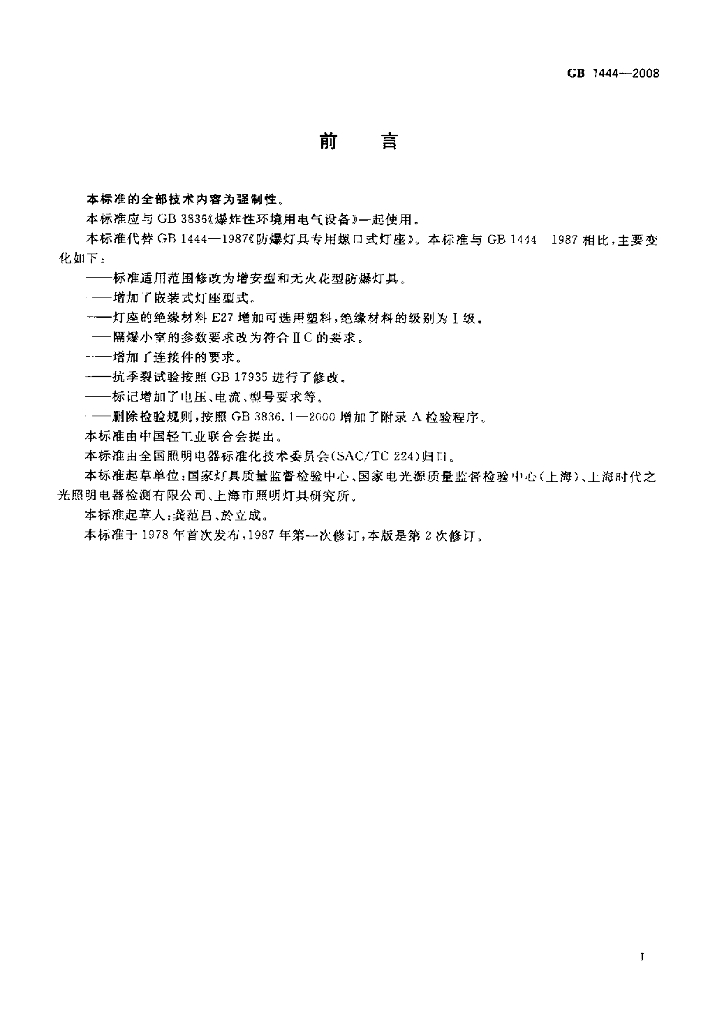GB 1444-2008 标准预览