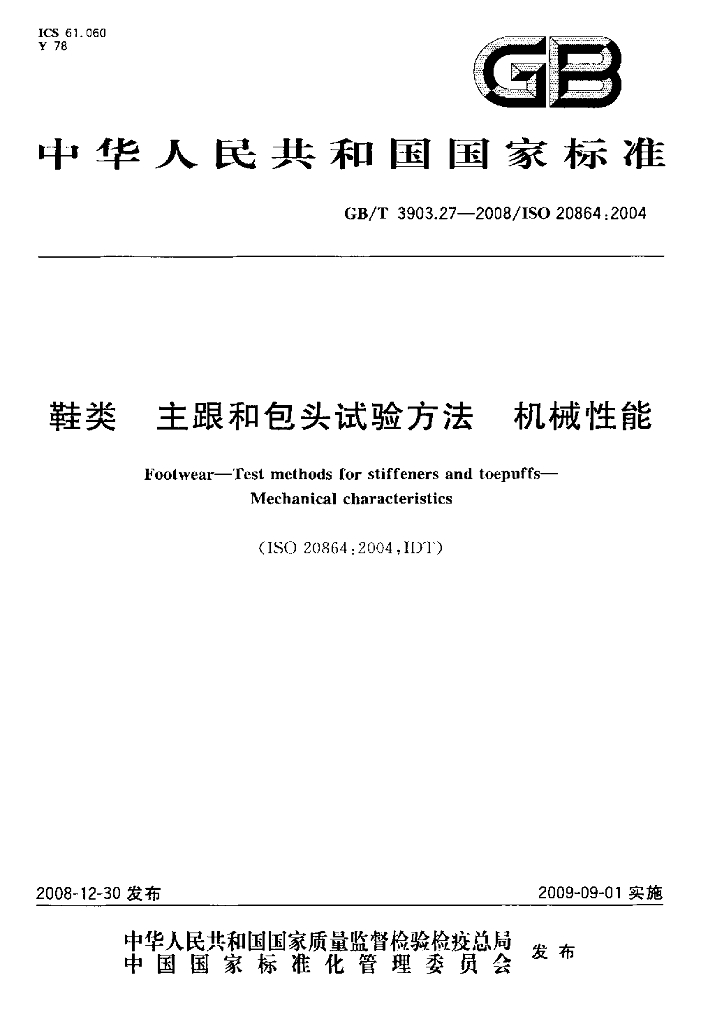 GB/T 3903.27-2008 标准预览