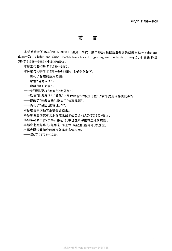 GB/T 11759-2008 标准预览
