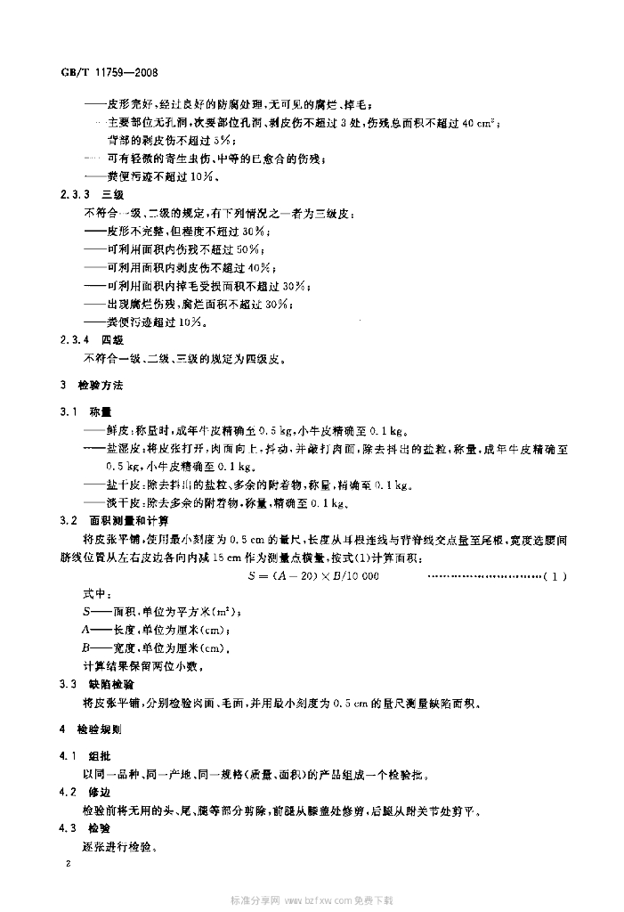 GB/T 11759-2008 标准预览
