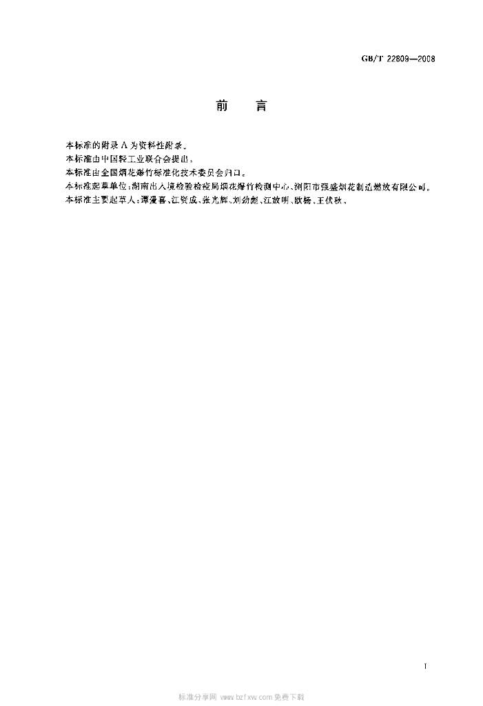 GB/T 22809-2008 标准预览