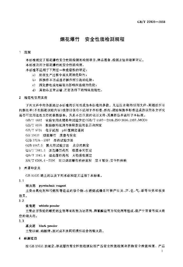 GB/T 22809-2008 标准预览
