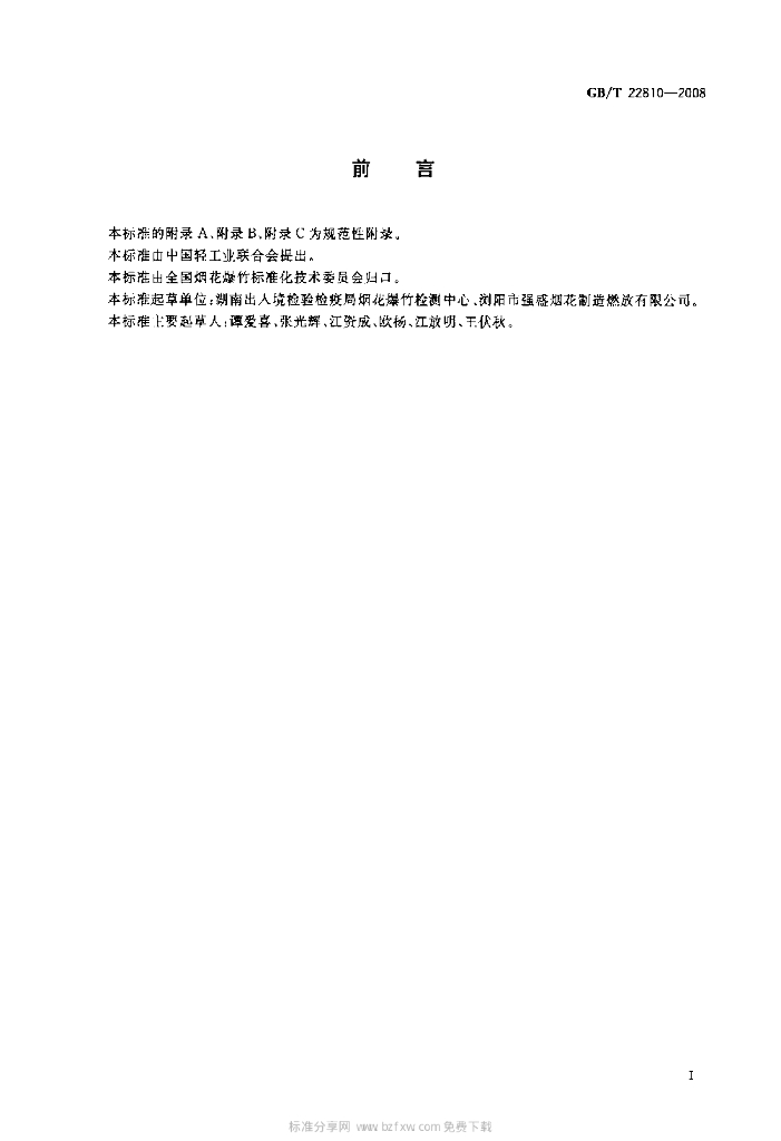 GB/T 22810-2008 标准预览