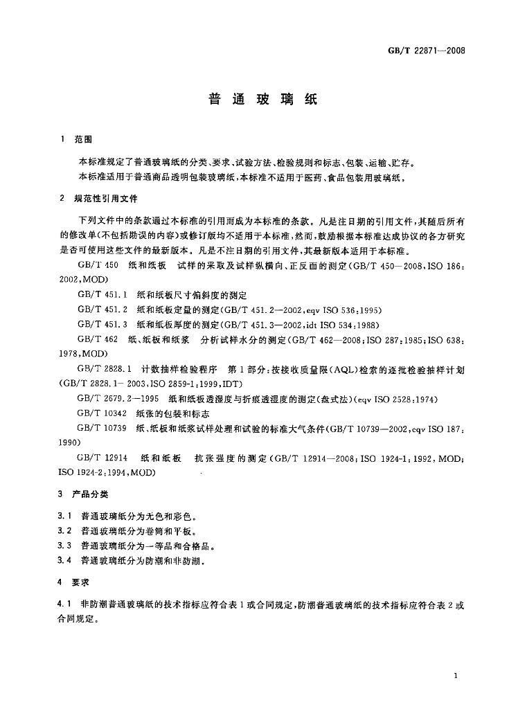 GB/T 22871-2008 标准预览