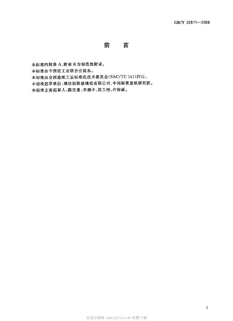 GB/T 22871-2008 标准预览