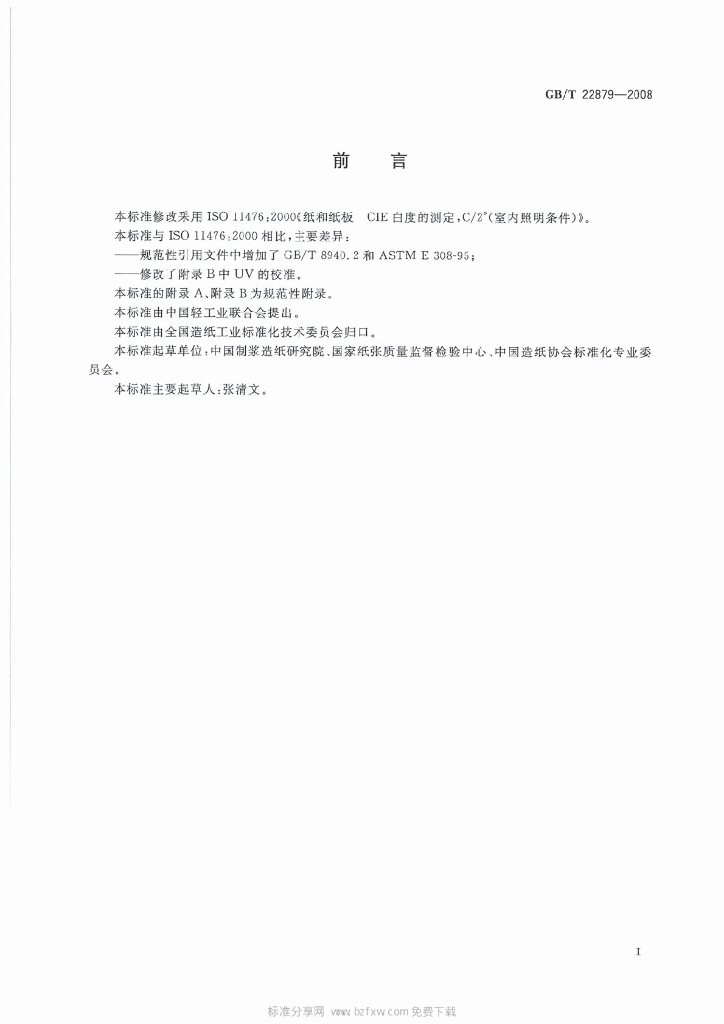 GB/T 22879-2008 标准预览