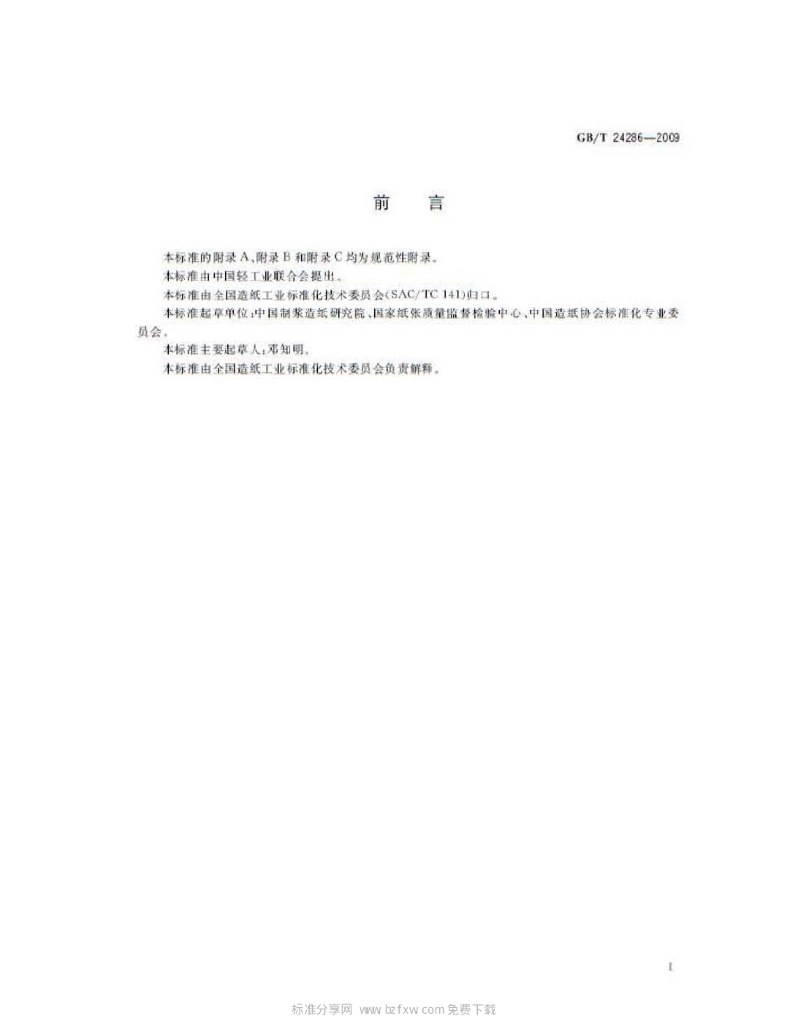 GB/T 24286-2009 标准预览