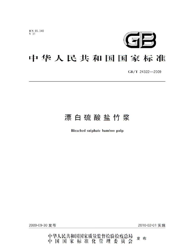 GB/T 24322-2009 标准预览
