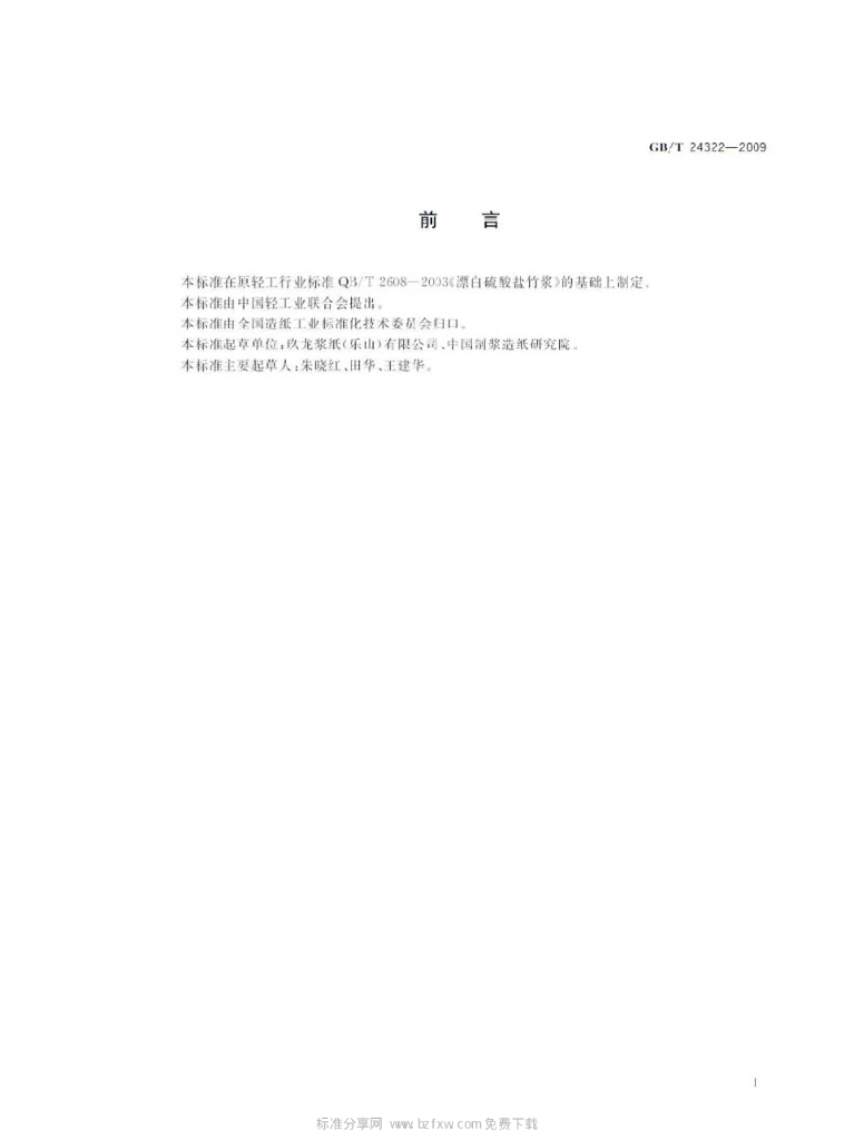 GB/T 24322-2009 标准预览