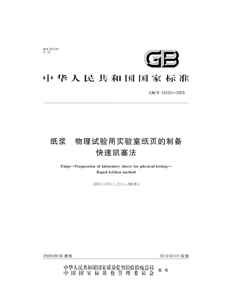 GB/T 24326-2009 标准预览