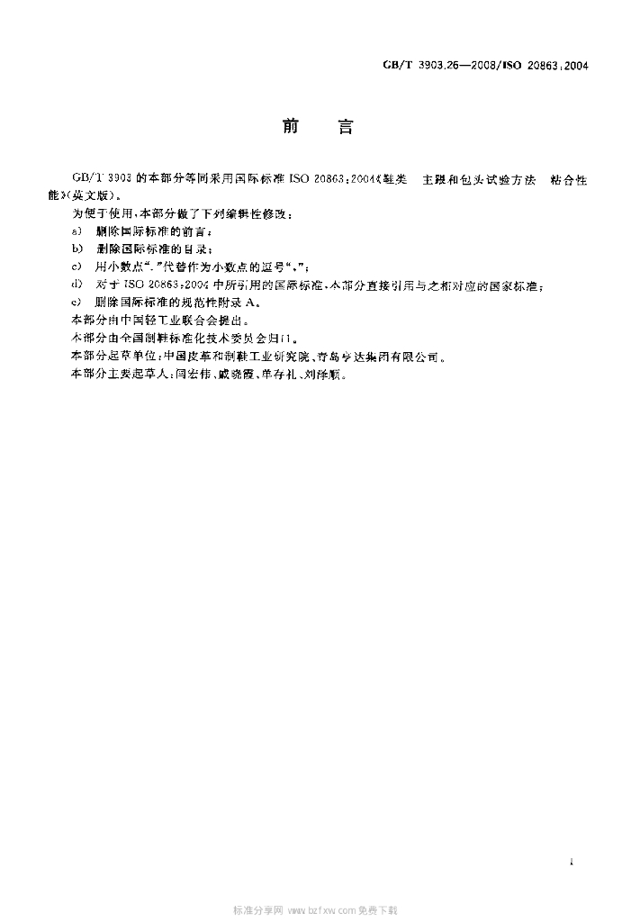 GB/T 3903.26-2008 标准预览