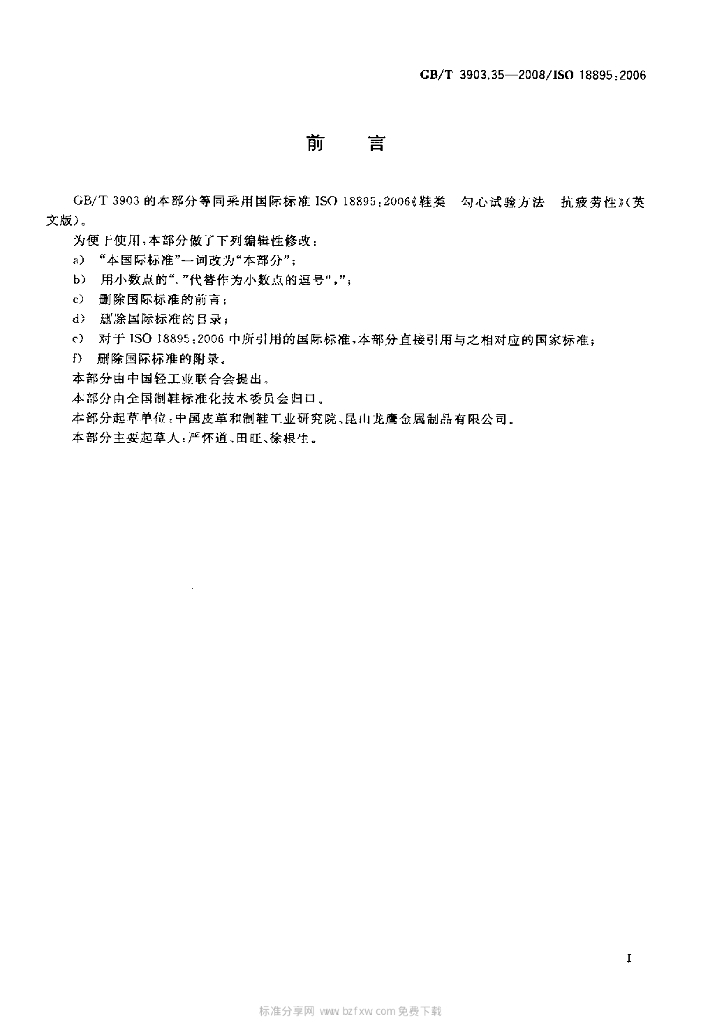 GB/T 3903.35-2008 标准预览