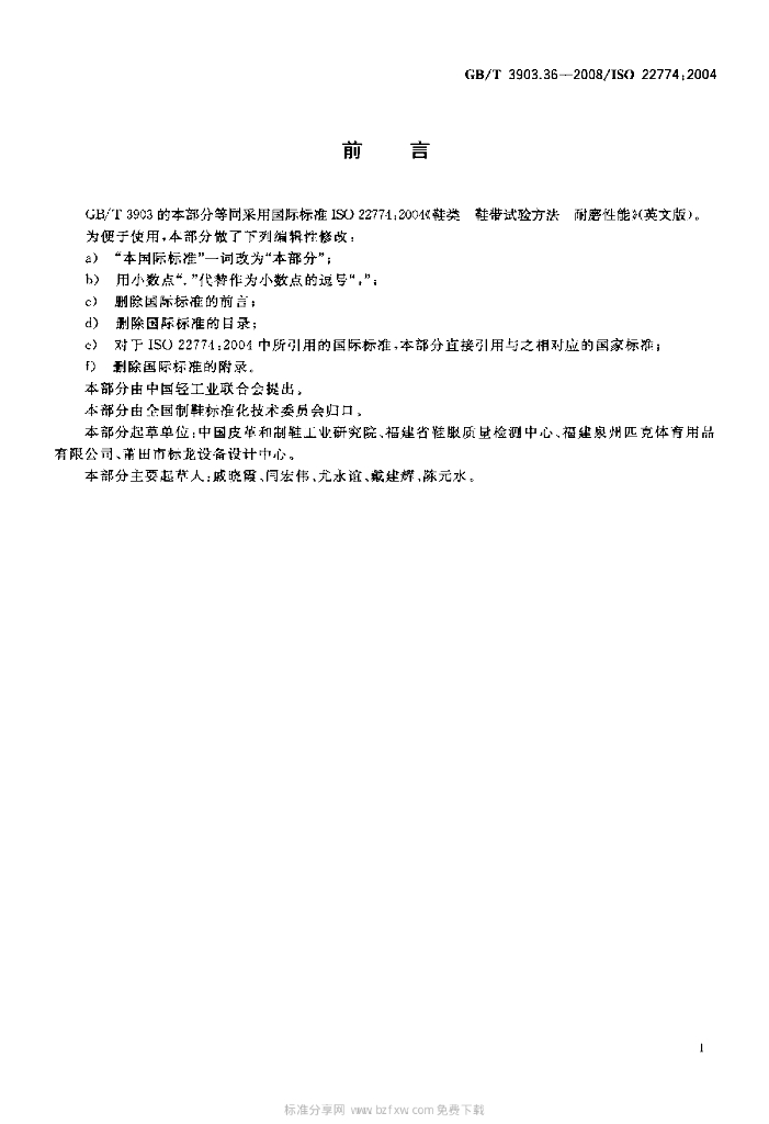 GB/T 3903.36-2008 标准预览