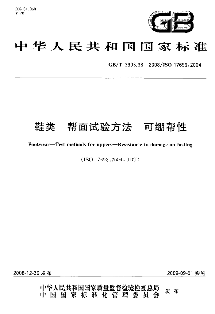 GB/T 3903.38-2008 标准预览