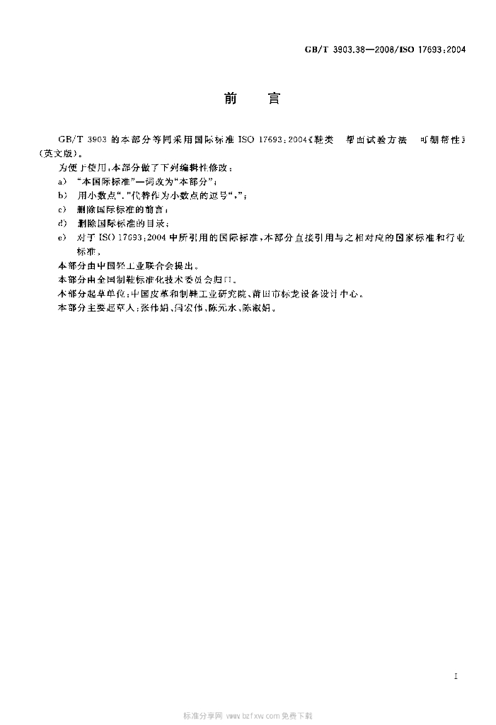 GB/T 3903.38-2008 标准预览
