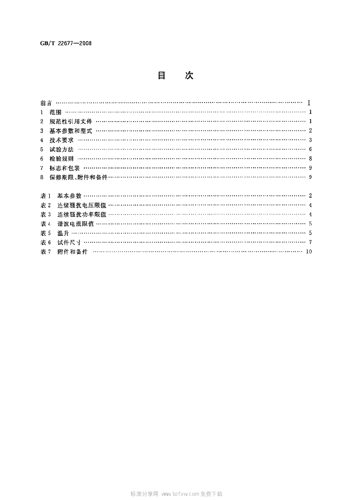 GB/T 22677-2008 标准预览