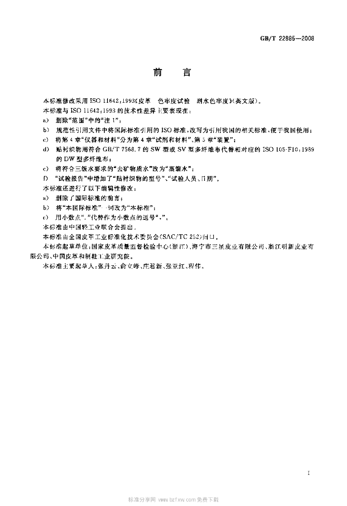 GB/T 22885-2008 标准预览