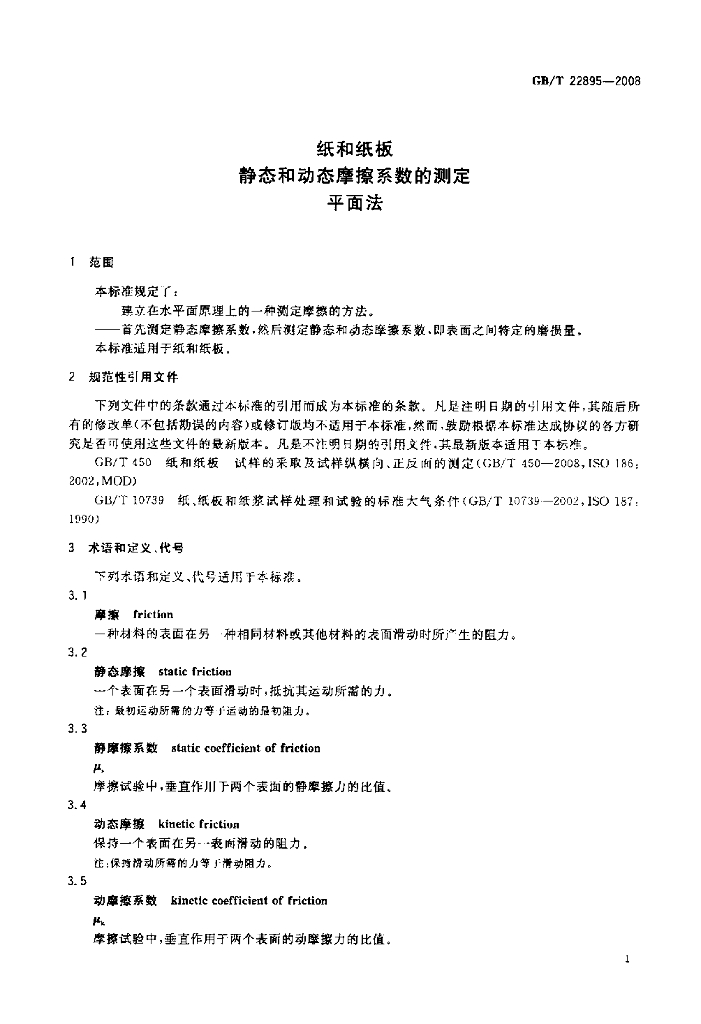 GB/T 22895-2008 标准预览