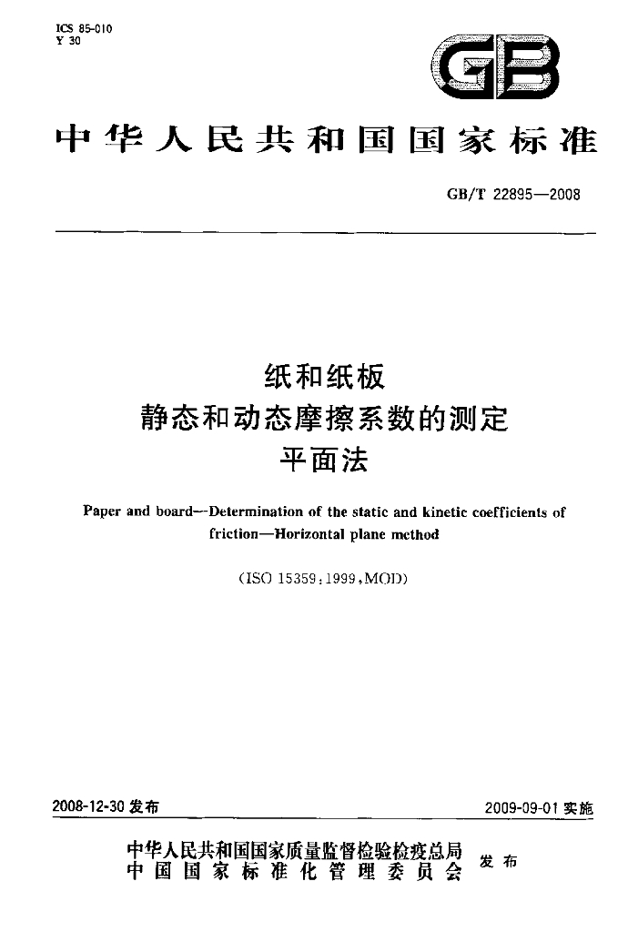 GB/T 22895-2008 标准预览