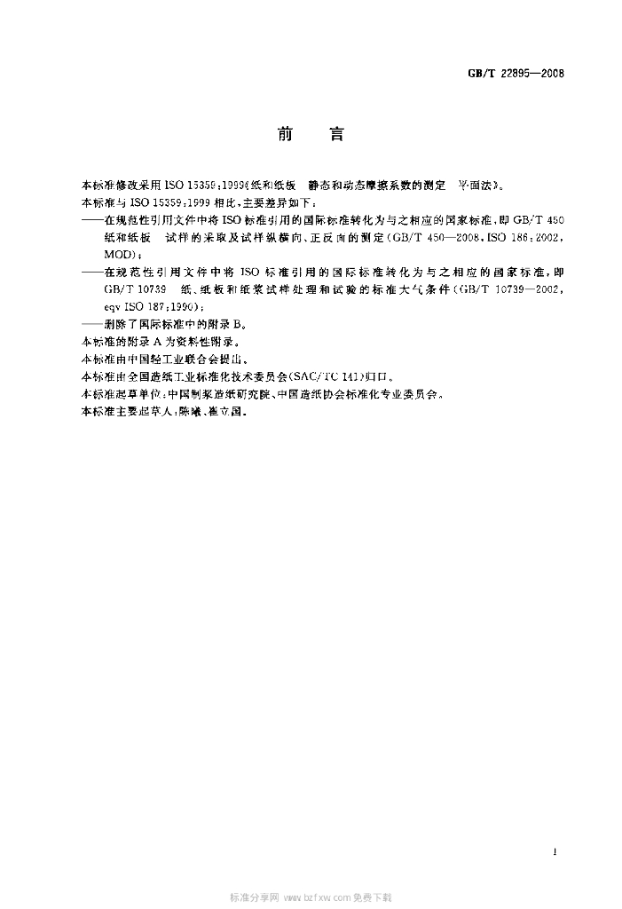 GB/T 22895-2008 标准预览