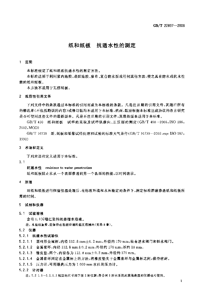 GB/T 22897-2008 标准预览