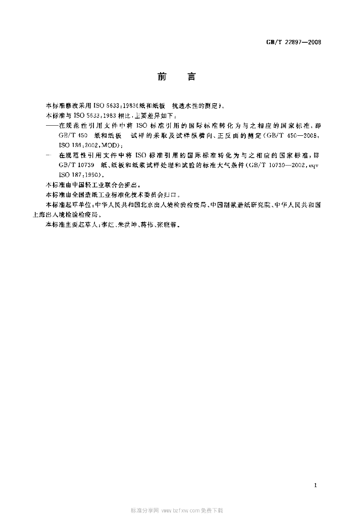 GB/T 22897-2008 标准预览